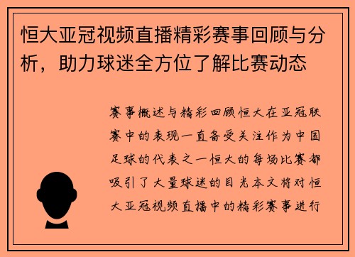 恒大亚冠视频直播精彩赛事回顾与分析，助力球迷全方位了解比赛动态