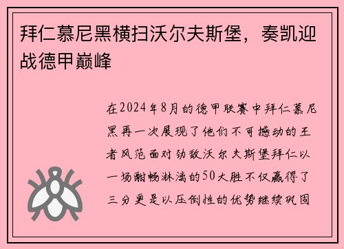 拜仁慕尼黑横扫沃尔夫斯堡，奏凯迎战德甲巅峰