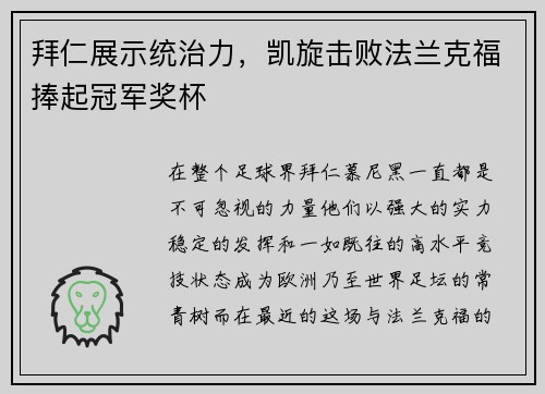 拜仁展示统治力，凯旋击败法兰克福捧起冠军奖杯