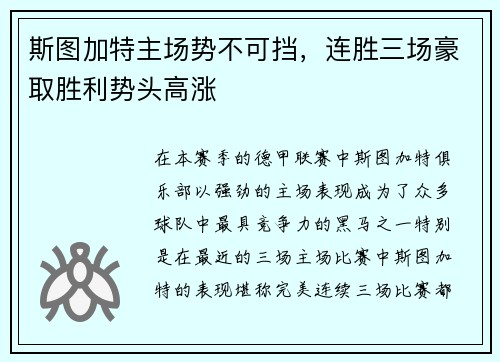 斯图加特主场势不可挡，连胜三场豪取胜利势头高涨