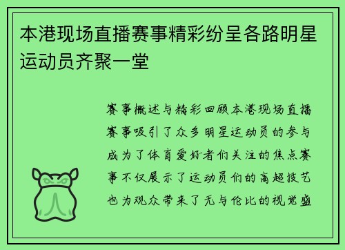 本港现场直播赛事精彩纷呈各路明星运动员齐聚一堂