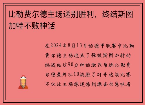 比勒费尔德主场送别胜利，终结斯图加特不败神话