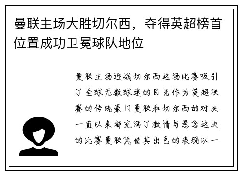 曼联主场大胜切尔西，夺得英超榜首位置成功卫冕球队地位