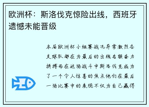 欧洲杯：斯洛伐克惊险出线，西班牙遗憾未能晋级