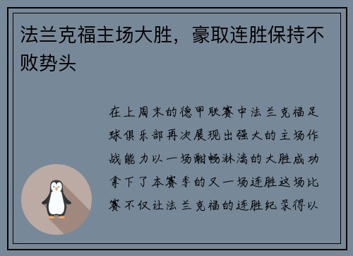 法兰克福主场大胜，豪取连胜保持不败势头