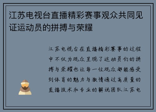 江苏电视台直播精彩赛事观众共同见证运动员的拼搏与荣耀