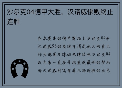 沙尔克04德甲大胜，汉诺威惨败终止连胜