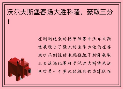 沃尔夫斯堡客场大胜科隆，豪取三分！