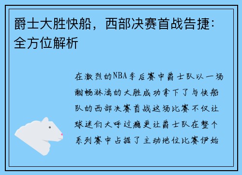 爵士大胜快船，西部决赛首战告捷：全方位解析