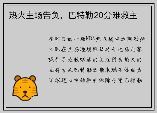热火主场告负，巴特勒20分难救主