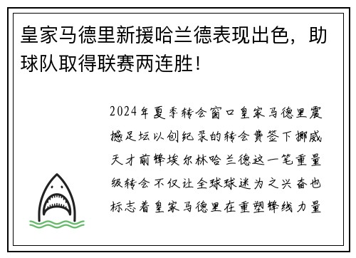 皇家马德里新援哈兰德表现出色，助球队取得联赛两连胜！