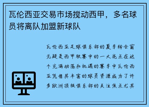 瓦伦西亚交易市场搅动西甲，多名球员将离队加盟新球队