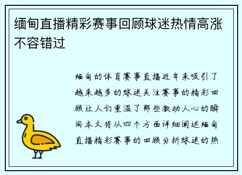 缅甸直播精彩赛事回顾球迷热情高涨不容错过
