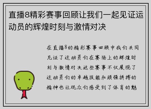 直播8精彩赛事回顾让我们一起见证运动员的辉煌时刻与激情对决
