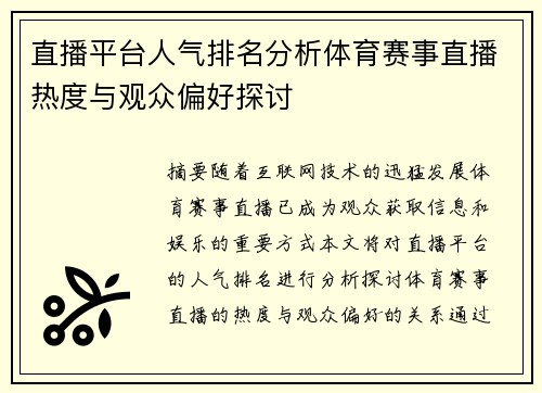 直播平台人气排名分析体育赛事直播热度与观众偏好探讨