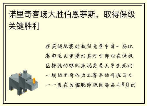诺里奇客场大胜伯恩茅斯，取得保级关键胜利