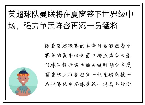 英超球队曼联将在夏窗签下世界级中场，强力争冠阵容再添一员猛将
