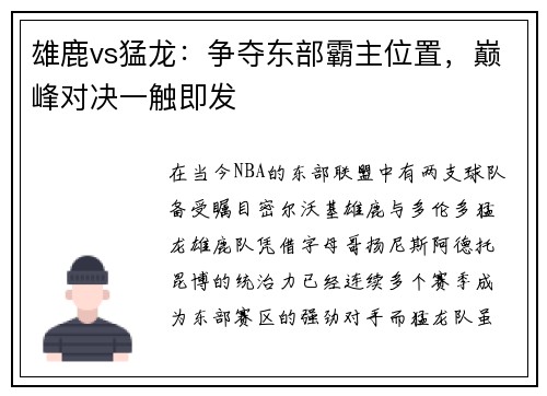 雄鹿vs猛龙：争夺东部霸主位置，巅峰对决一触即发
