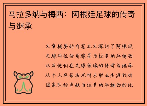 马拉多纳与梅西：阿根廷足球的传奇与继承